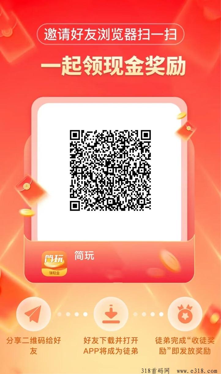首码！简玩最新版上线，每天完成广告任务就可以赚米