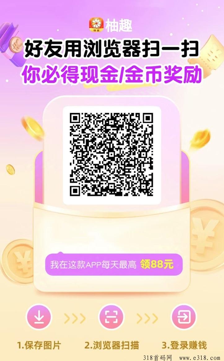 柚趣广告零撸掘金，每天看广告赚米，很多人都可以做到！