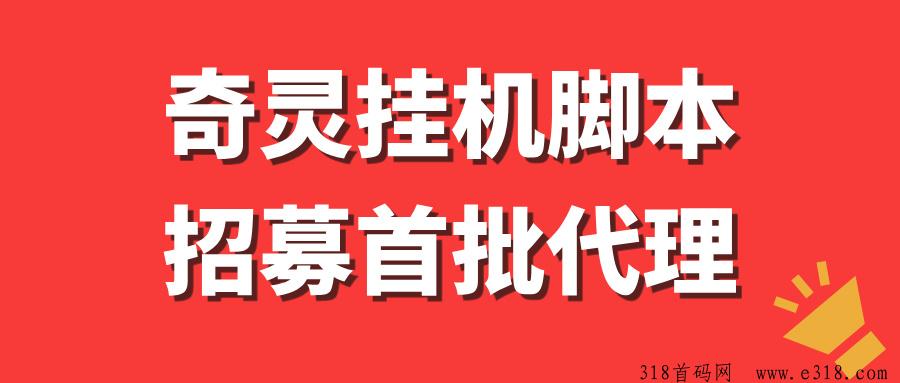 【奇灵APP】挂机脚本招募首批代理，长期更新，收益稳定！