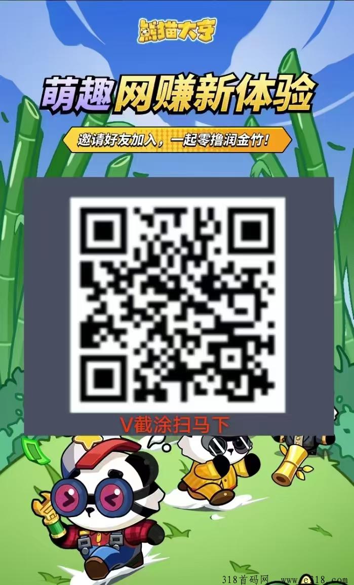 《熊猫大亨》全网最高扶持，淘金零撸模式、简单的网赚小游戏