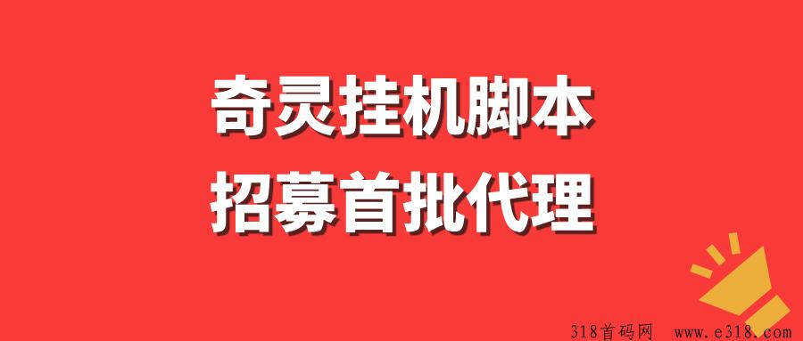 【奇灵脚本】招募首批代理，脚本长期更新，代理收益稳定！