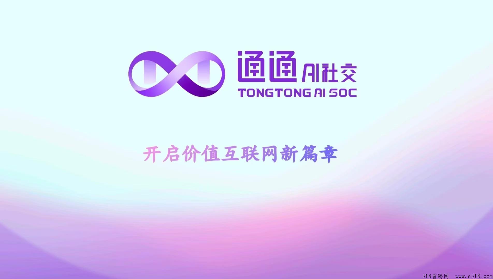 通通伙伴正式上线，推广在全国爆发，速来抢占创世会员名额，先到先得（名额有限）