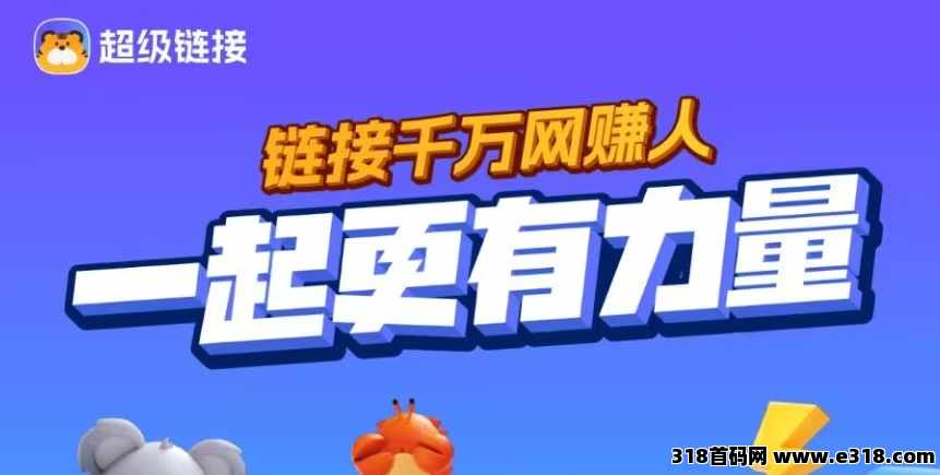 蜂群联盟旗下超级链接简介，玩法，模式，制度和规则机制解析