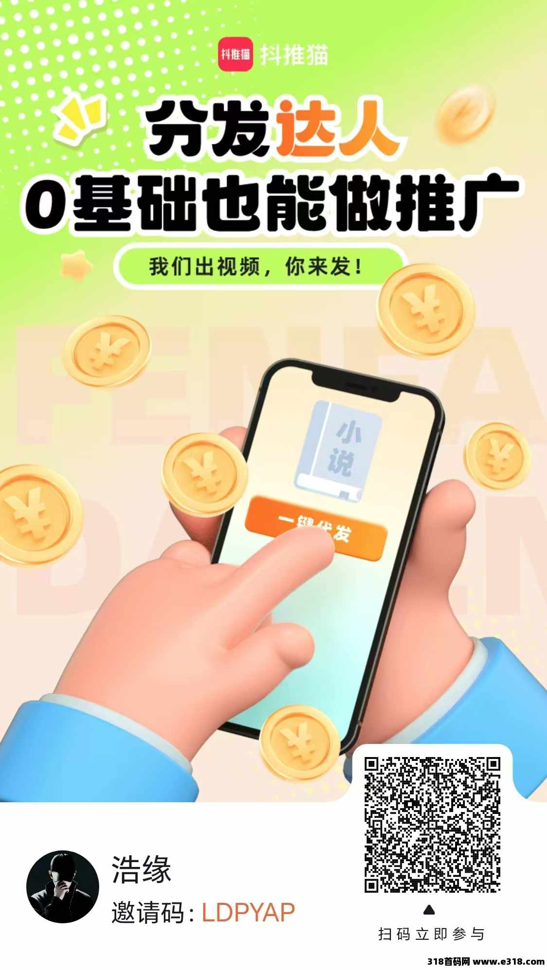 抖推猫，视频分发达人，好的风口，不用犹豫，免费带！