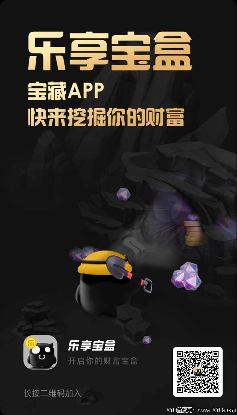 乐享宝盒最新0撸，不养机一个包保底，收益高
