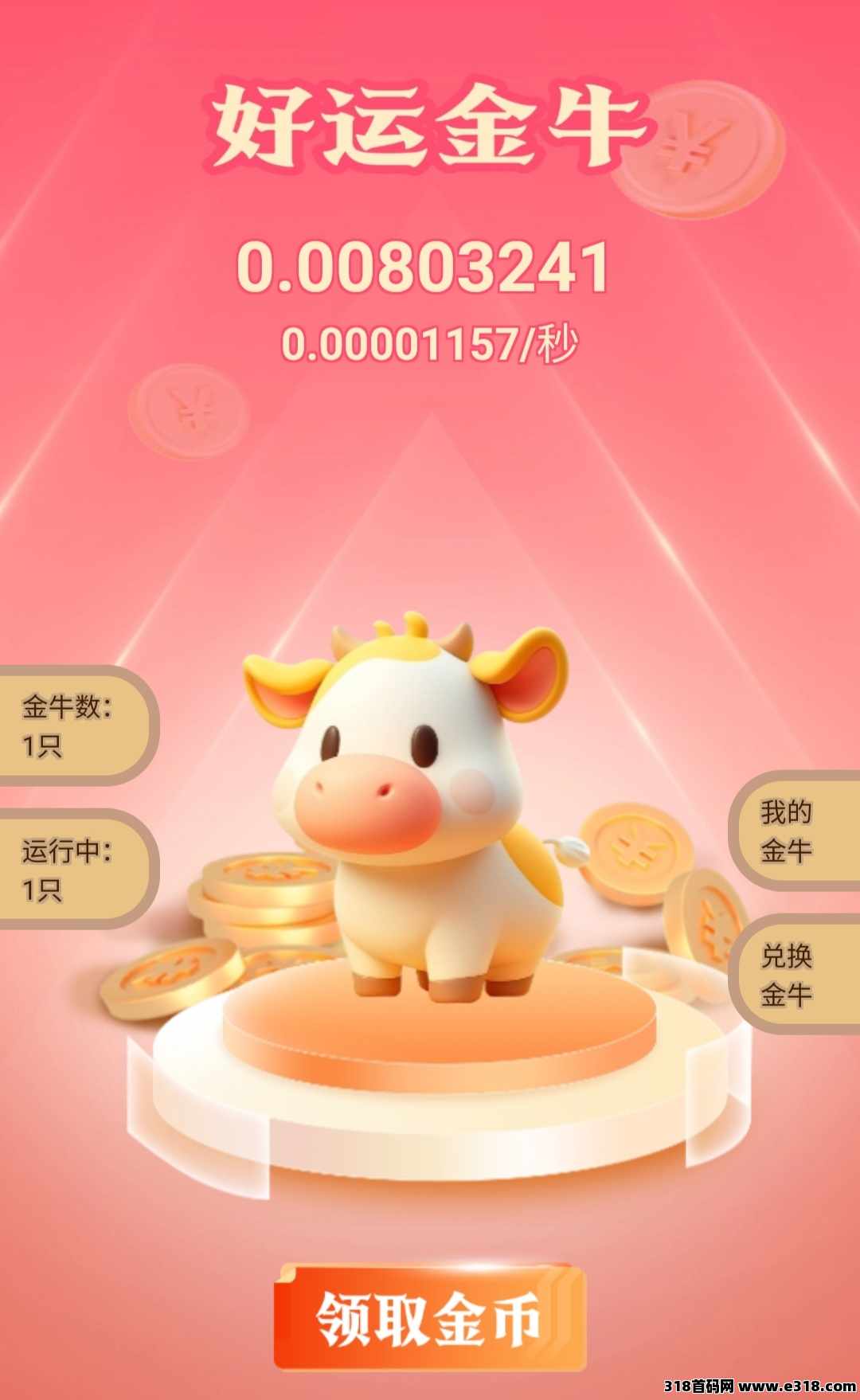 金牛阁零撸，1金牛角色产1金币，无广告