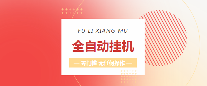 掌赚宝自动阅读挂机项目，VX视频号零撸挂机赚米平台，每天轻松赚米