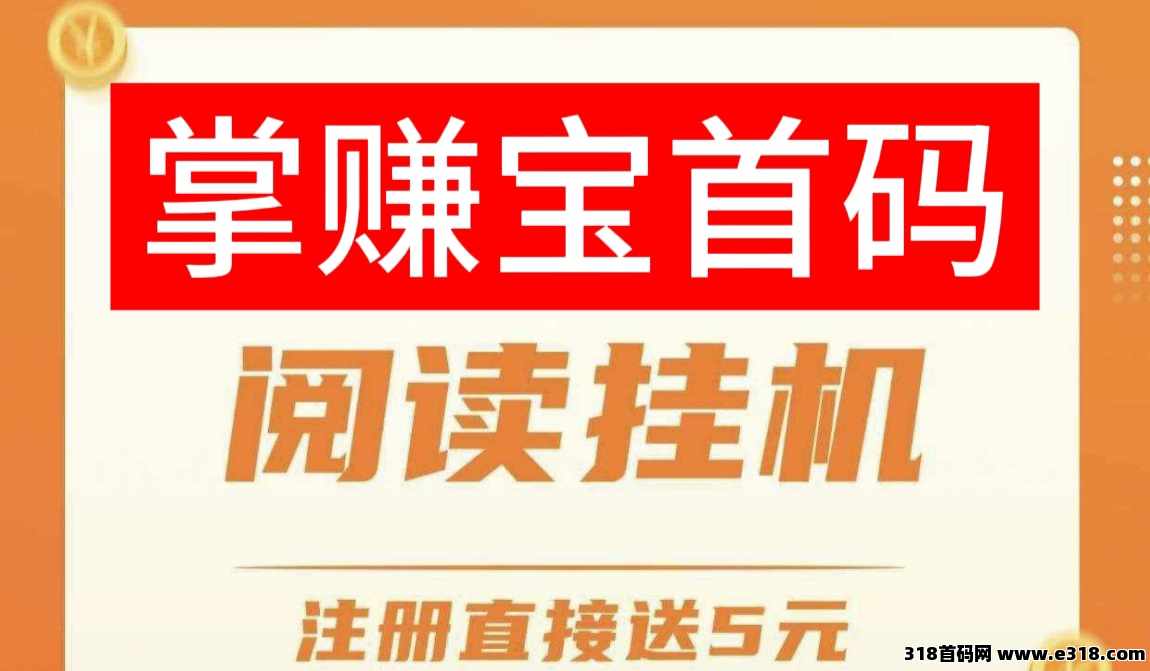 躺赚宝：第一免费挂机阅读项目