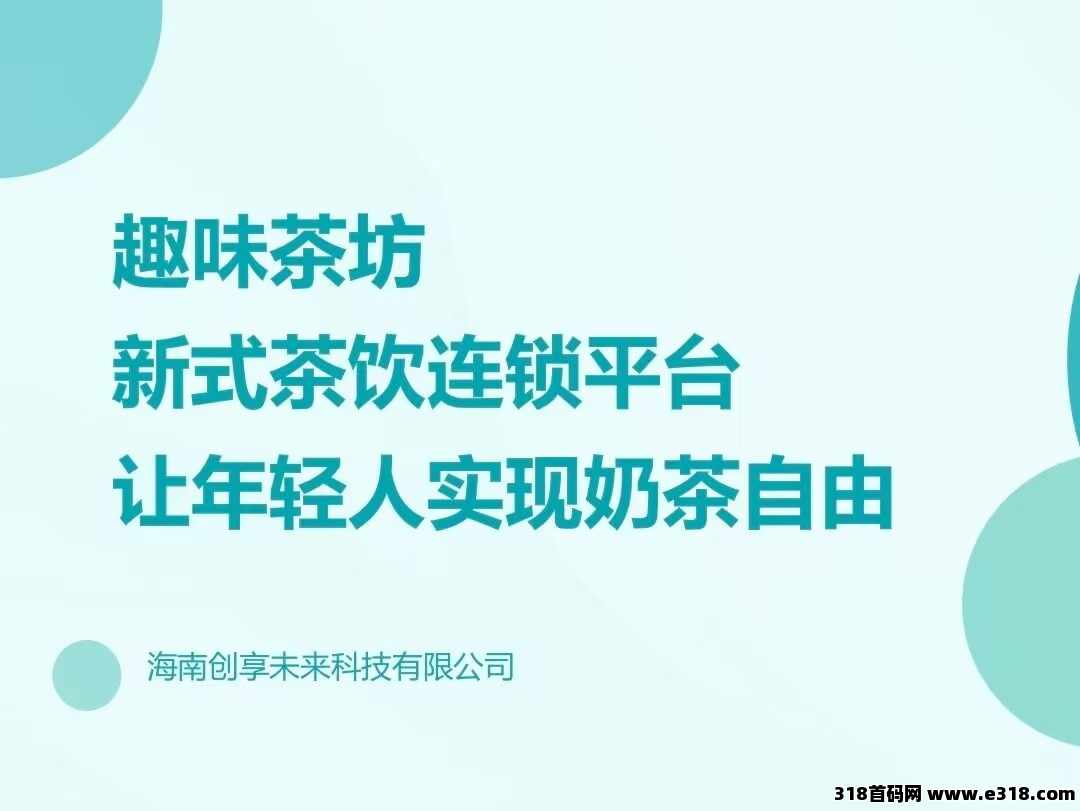 【趣味茶坊】首码，全民剧点的升级版，火爆零撸天花板项目！