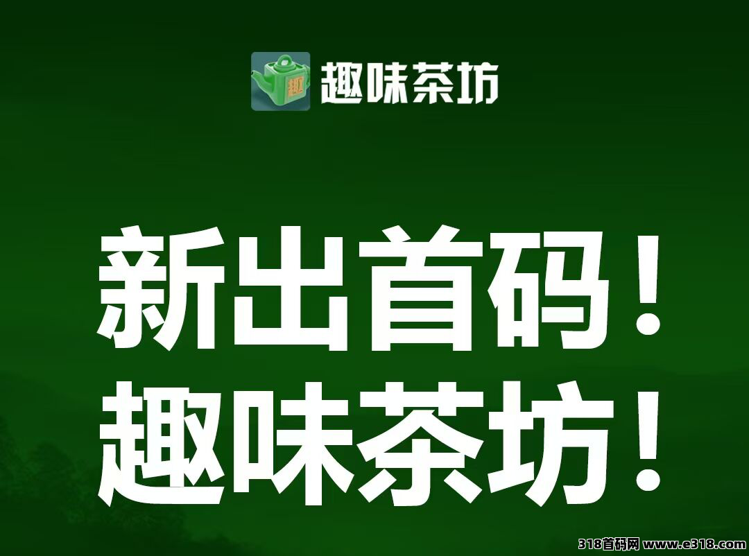 趣味茶坊，零撸首码对接，今天上线，扶持拉满，2024年底收官之战
