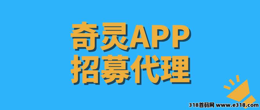 【奇灵APP】招募首批核心代理，长期项目，收益稳定！