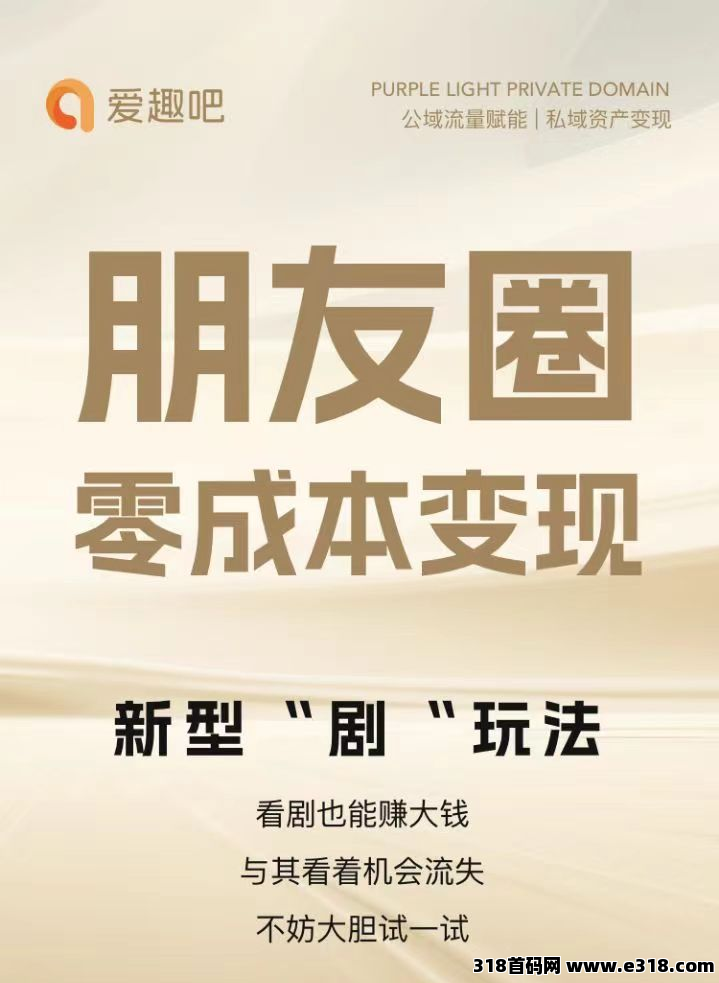 爱趣吧首码项目来啦！