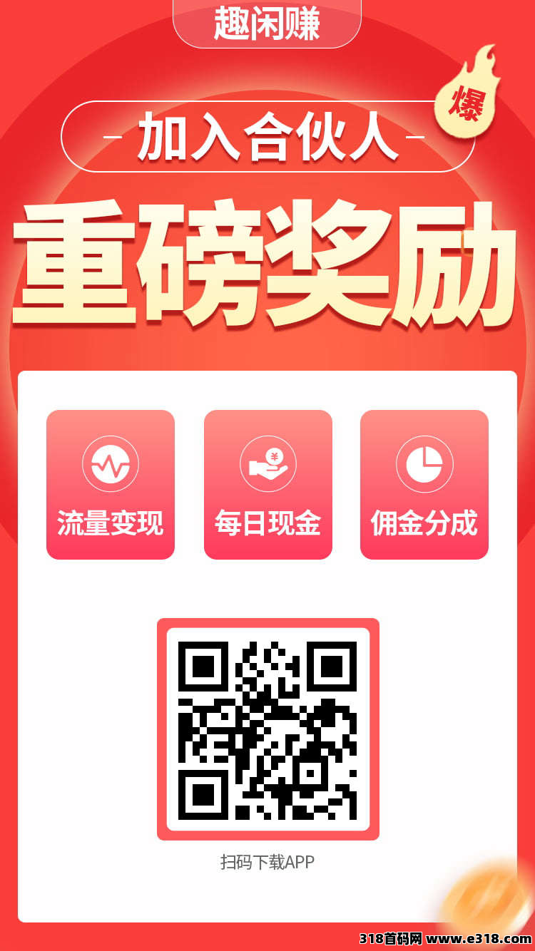 趣闲赚合伙人每日低保收益，提现一次奖励高