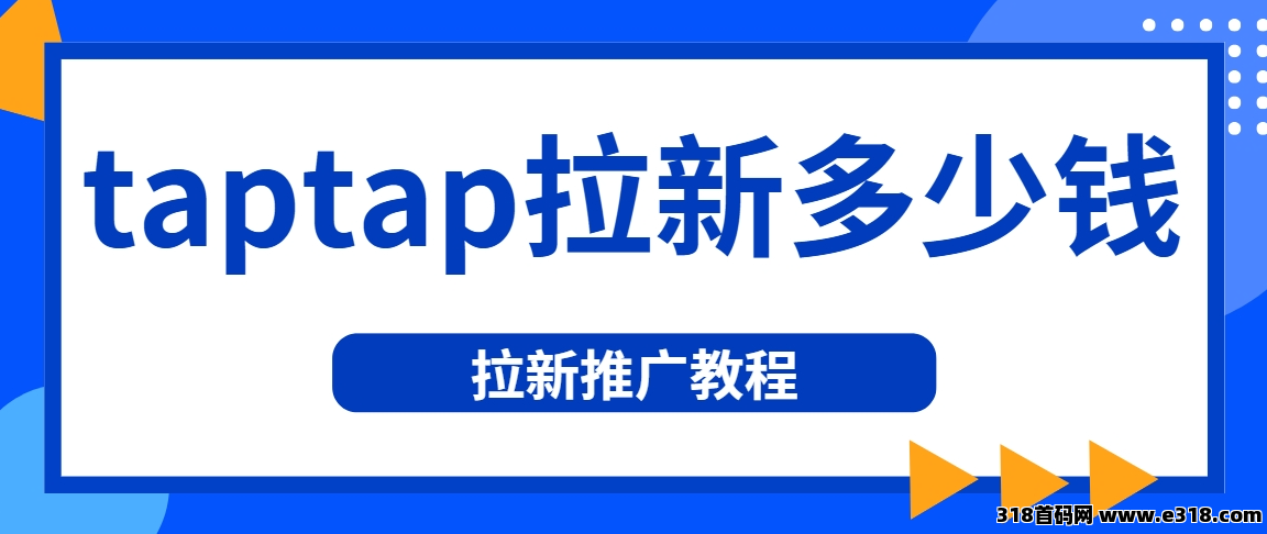 任推邦，拉新价格是多少？推广在哪里对接授权？