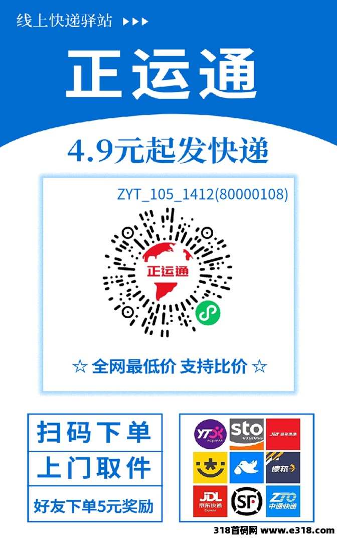 正运通首码，低价寄快递平台，模式好刚上线的折扣寄快递平台！