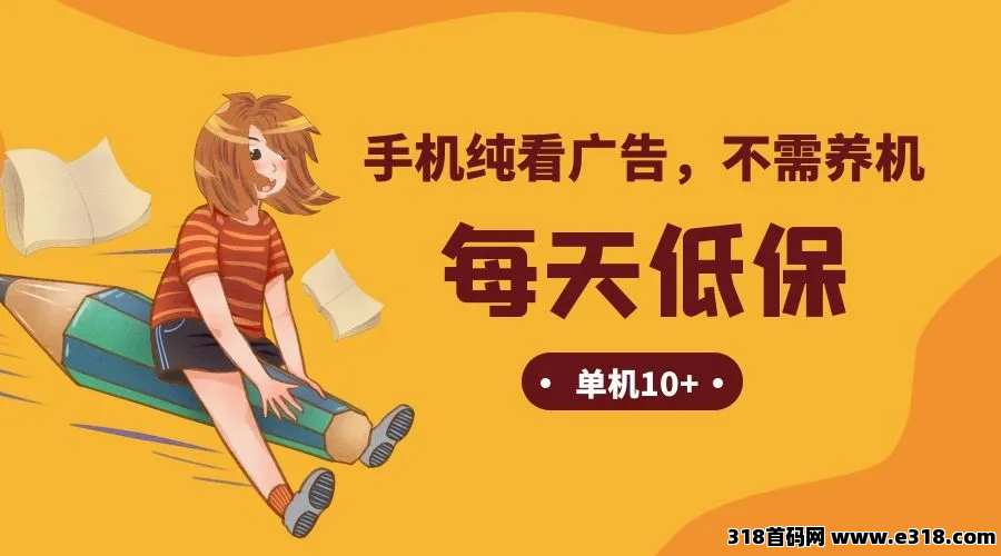 首码神趣看广告不养机，招代理