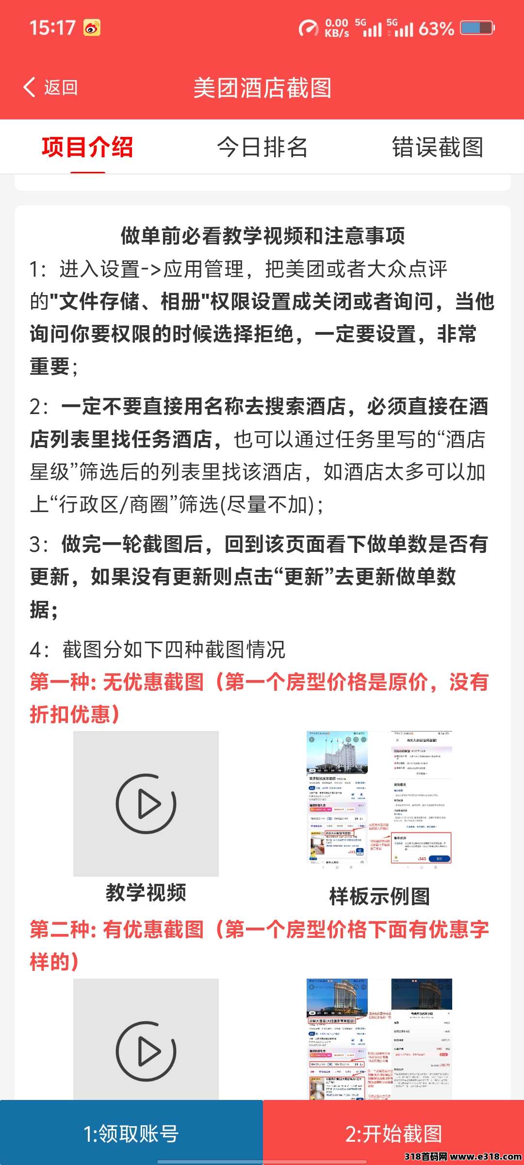 美团酒店截图项目