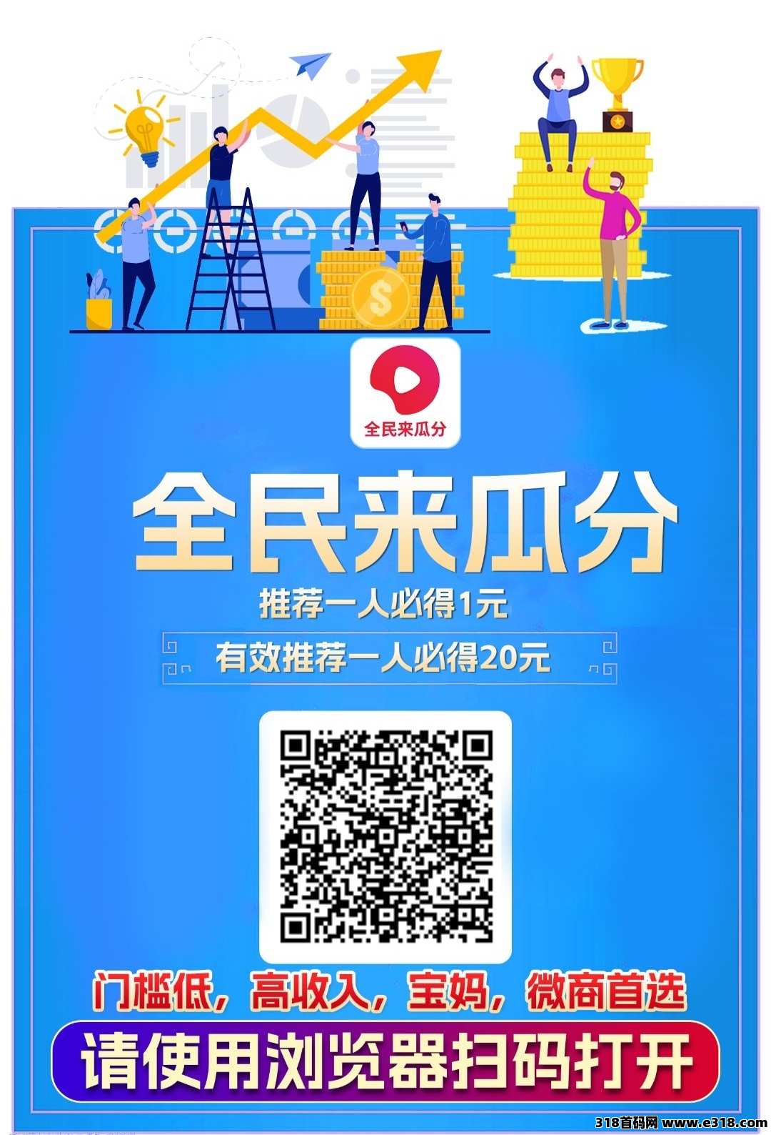 零撸全民来瓜分，刷视频得分红！暴力收益，安全靠谱