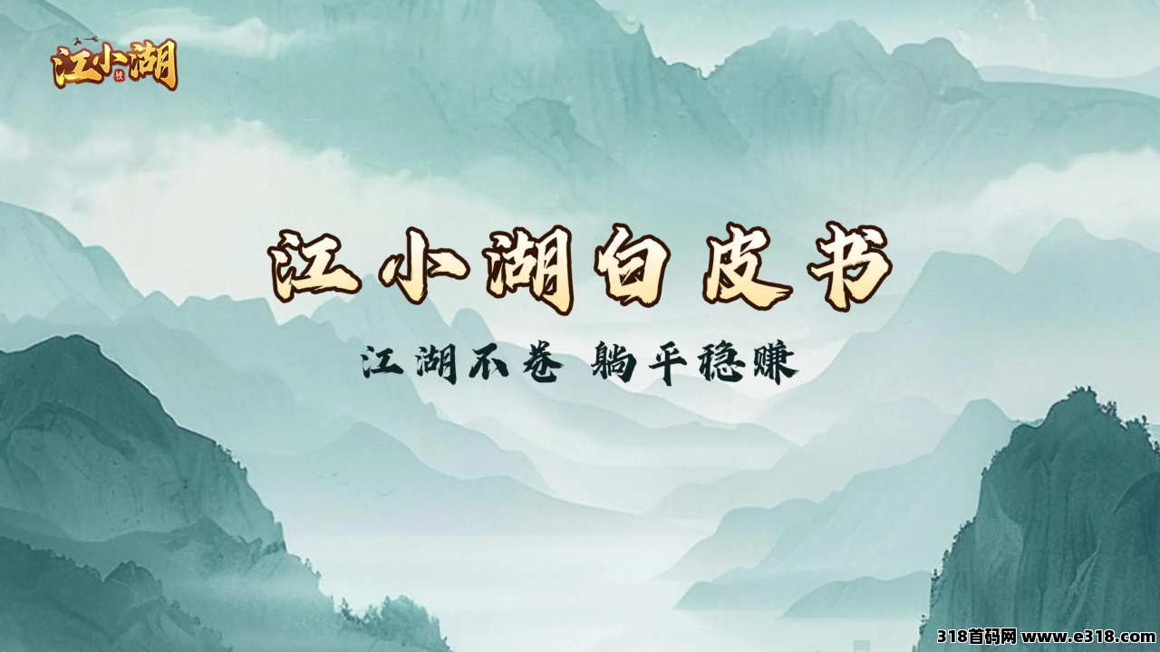 《江小湖》扶持对接，零撸链游，即将上线
