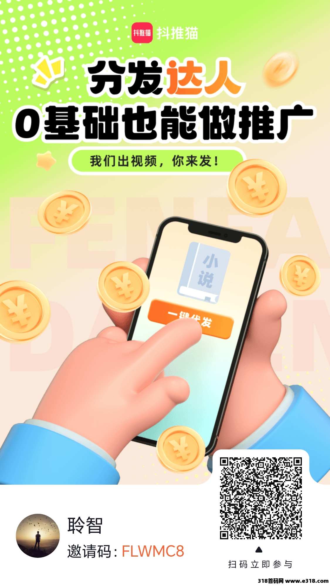 抖推猫，一健代发视频，首码对接团队，不直播、不露脸、不拍视频， 不剪辑、不实名、0粉丝也变现,有播放量就有收益