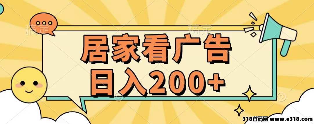 首码神趣独家看广告不养机，收益高