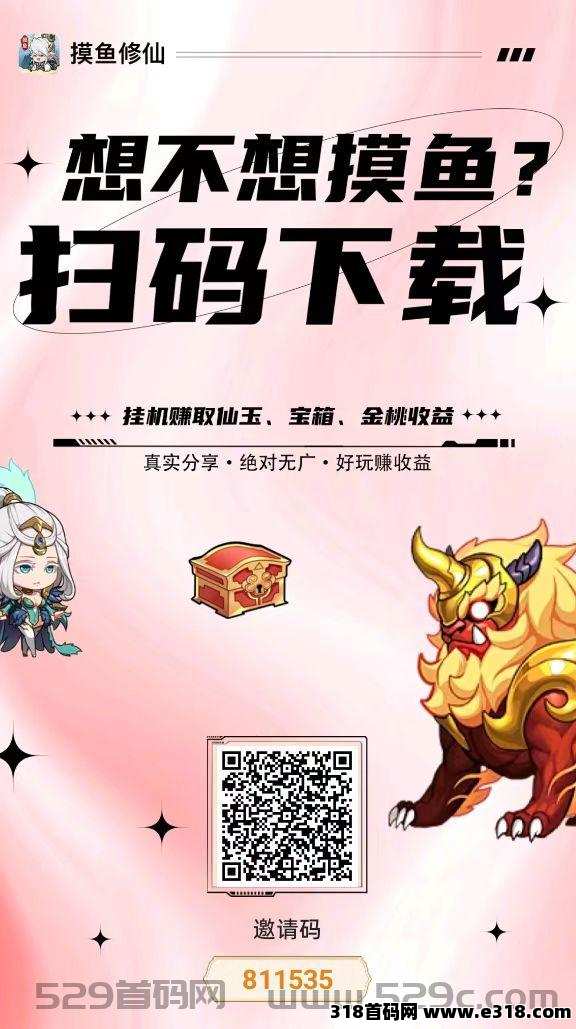 《摸鱼修仙》全新打金模式，零撸项目，快上车