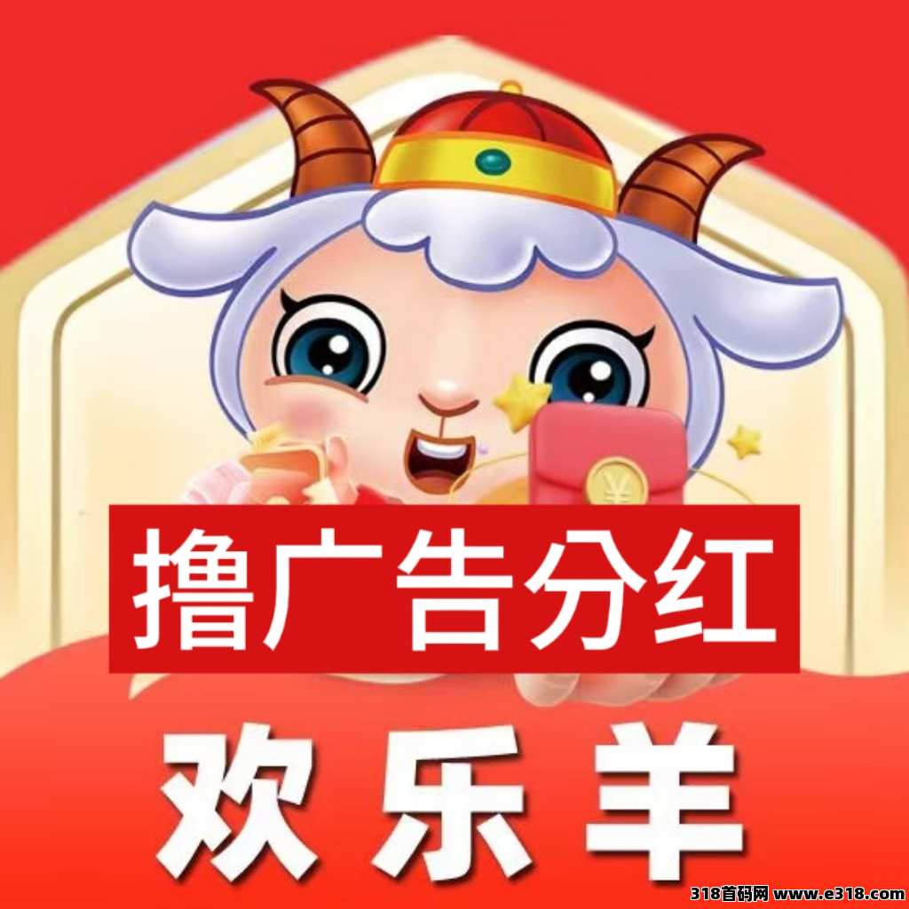 欢乐羊首码对接，直接开团长分红