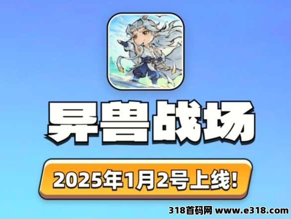 异兽战场火爆预热对接中！欢迎团队长对接！推广裂变，躺赚！