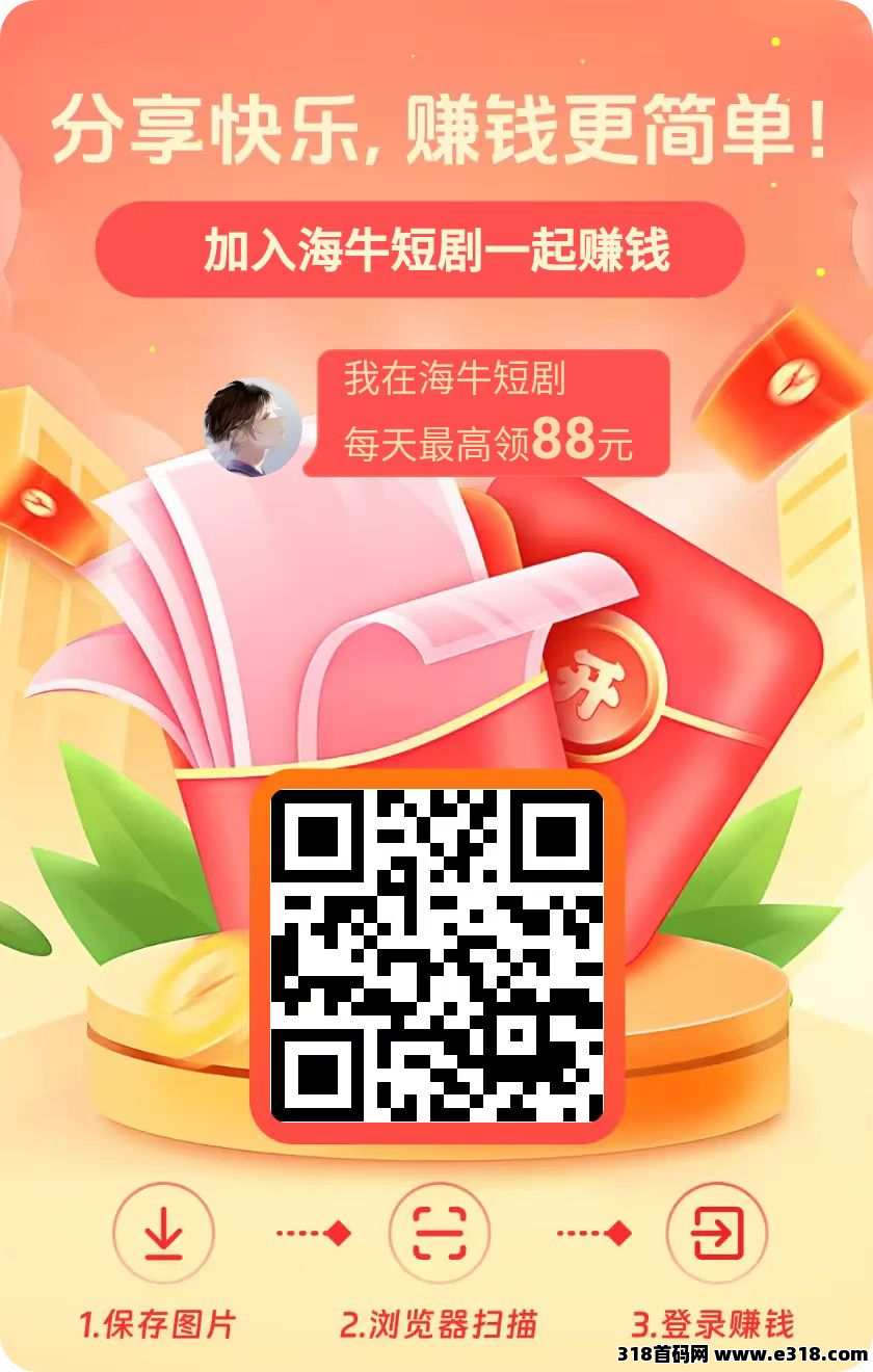 尚玩旗下海牛短剧撸包平台，元旦大放水，单机一天收益高