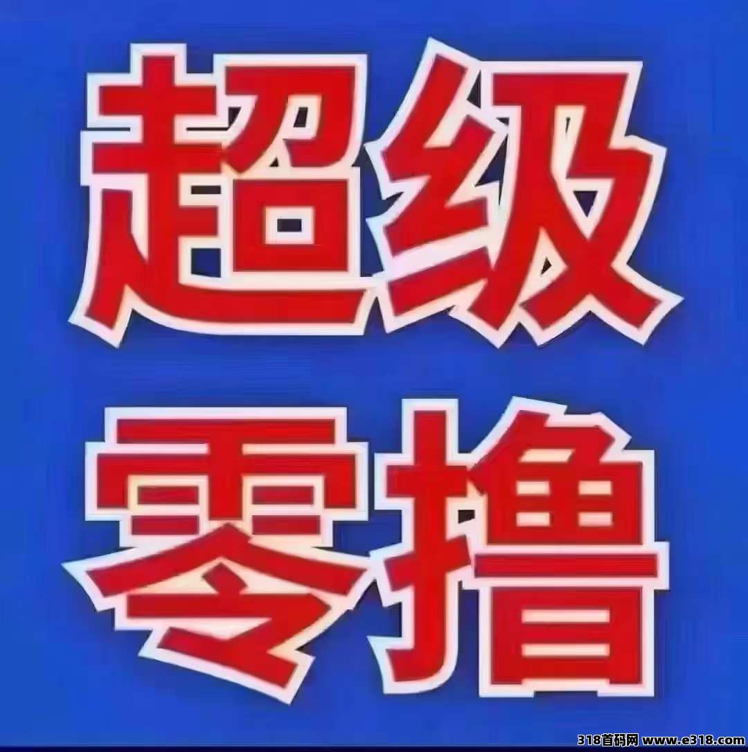 0撸不养鸡，新模式首码对接，锁粉期