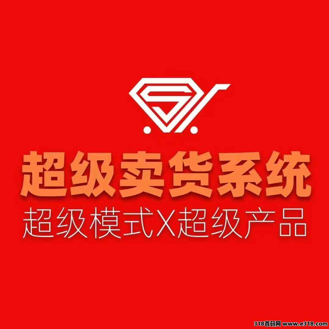 超级卖货系统，年前稳吃肉