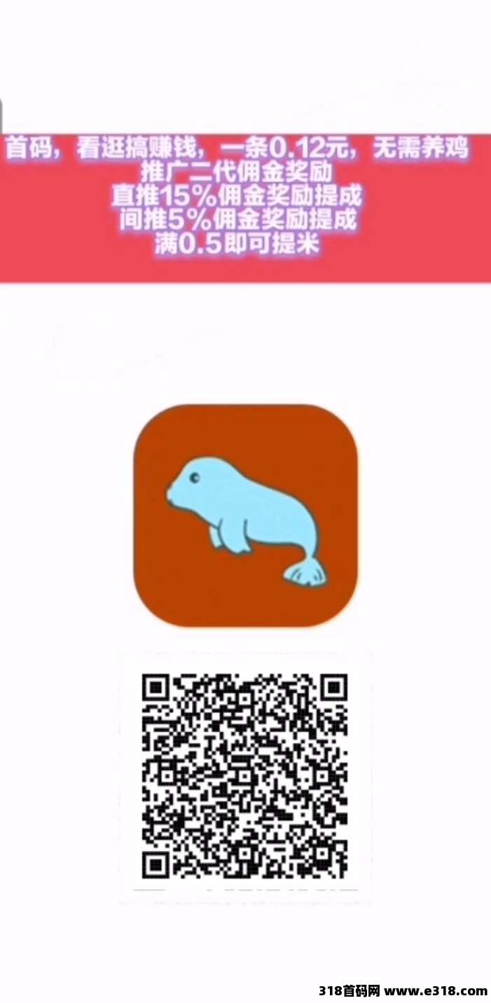 小海豹首码，看广告赚钱，无需养机，保底收益高！