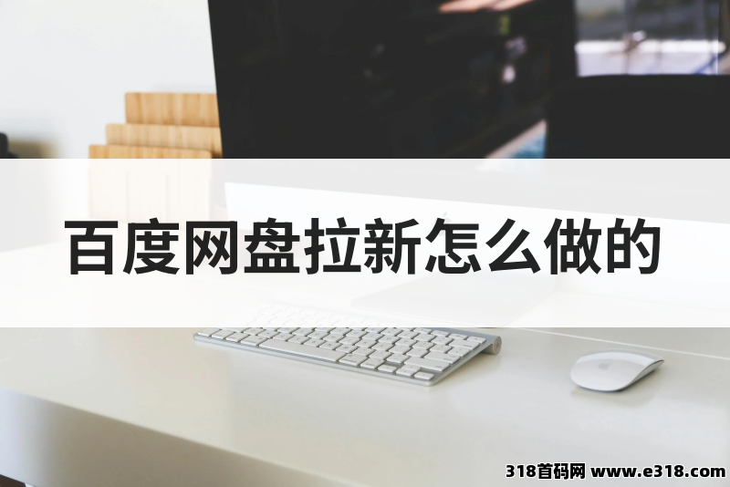 任推邦，百度网盘拉新怎么做？适合副业人的网盘拉新详细教程分享