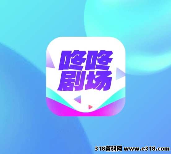 《咚咚剧场》免费看剧，每天保底秒到