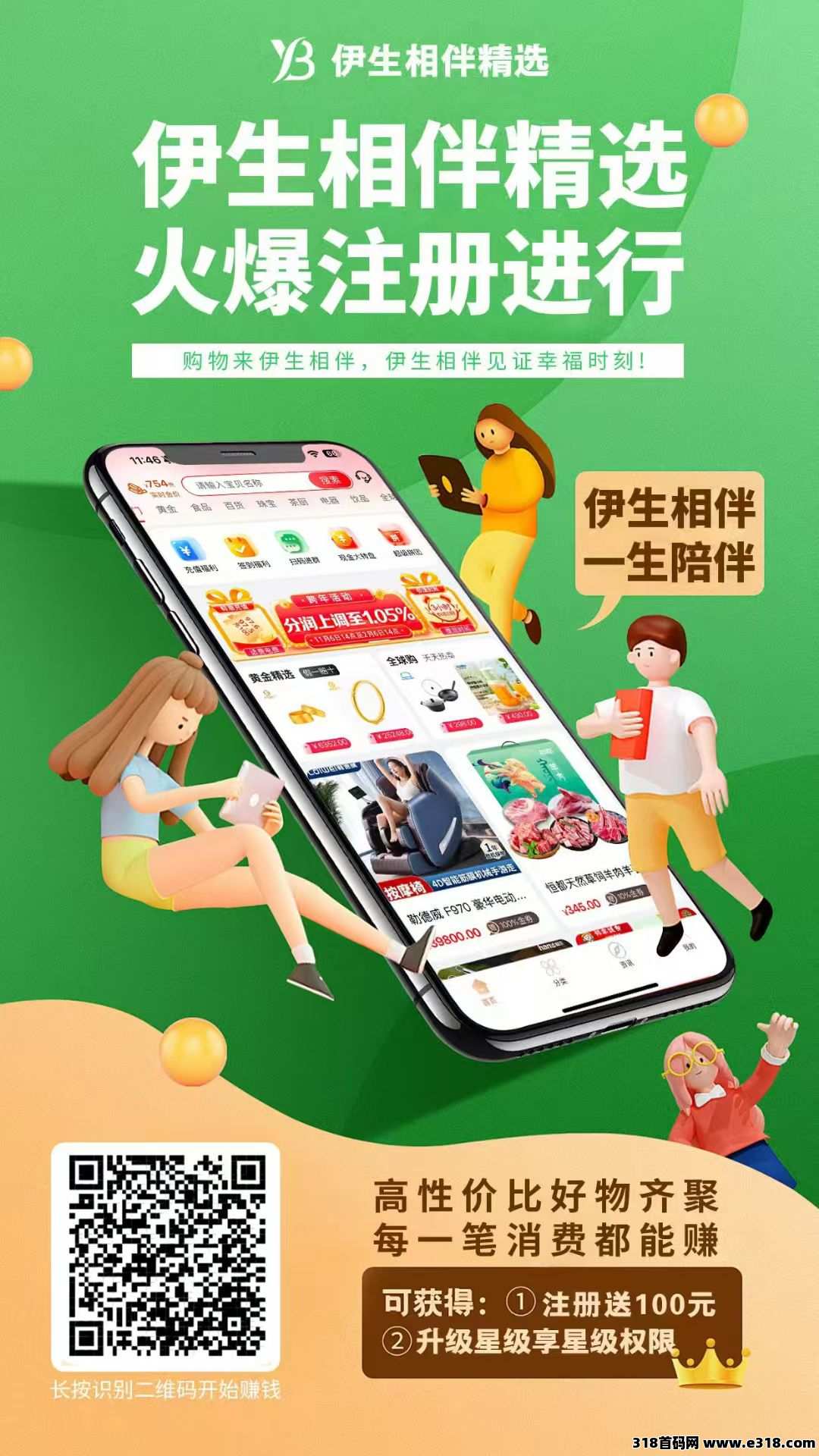 购物就选伊生相伴，便宜又挣钱