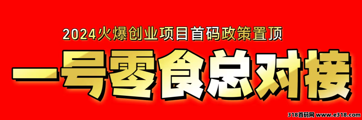 一号零食，刚刚上线，可以当事业去做的项目