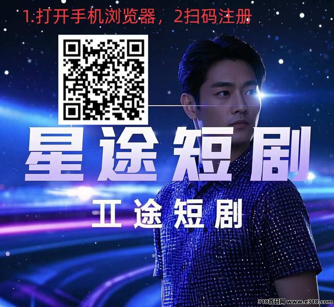 星途短剧，全网首码，全民剧点模式刚上线，招募团队，有扶持，人人可做