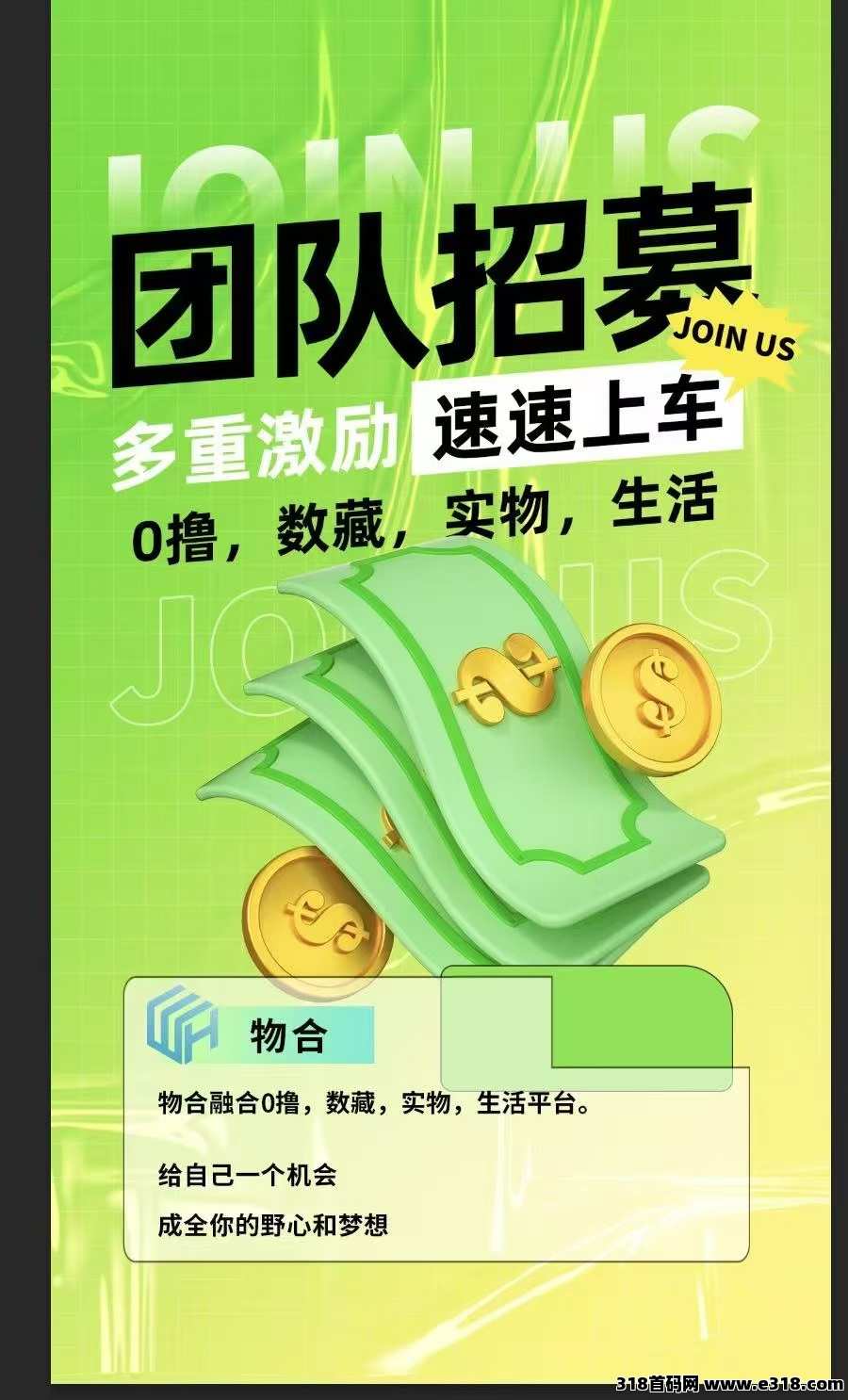 物合数藏首码，最强零撸，大干跨年最稳