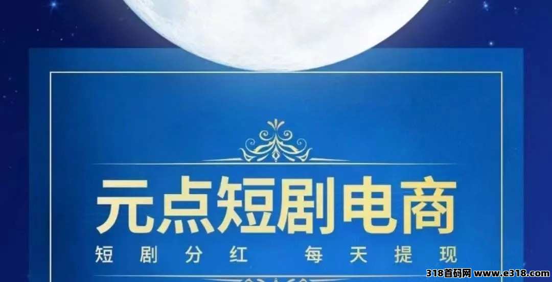 元点短剧，2025发展趋势和最新模式制度体系？为你详细讲解下