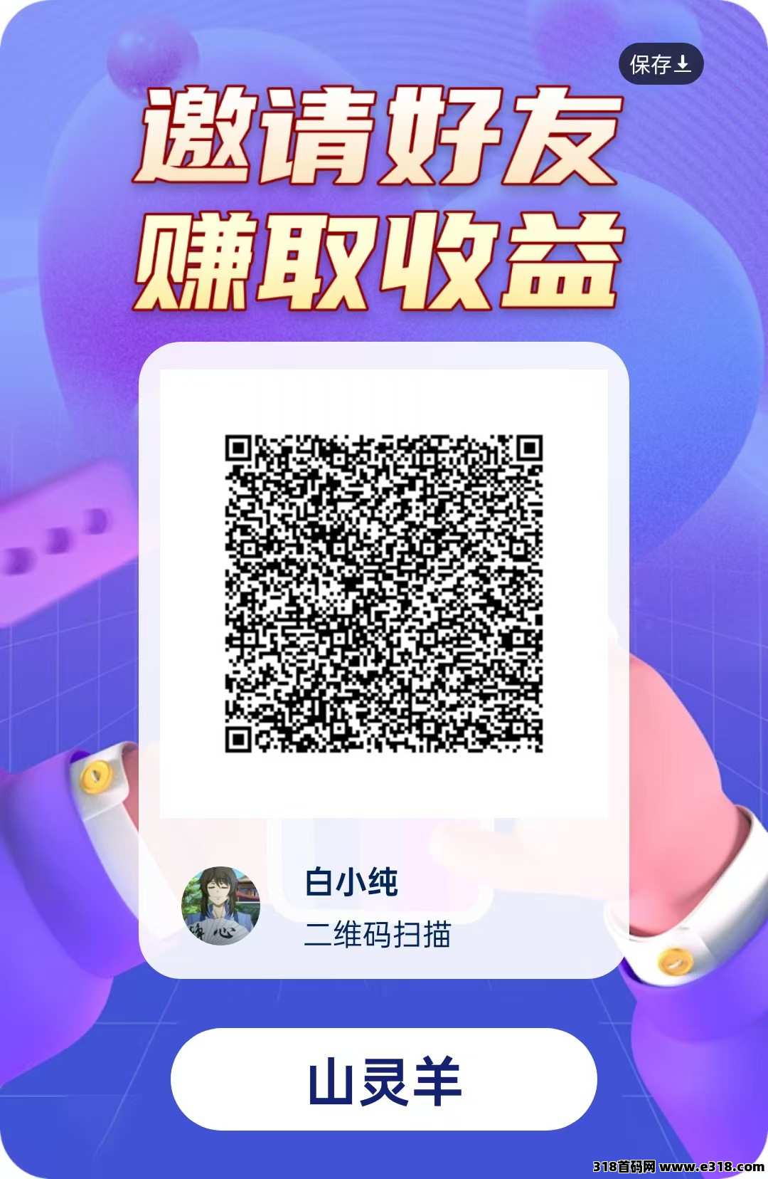 〖山灵养〗洋洋公司出品，看刷视频广告赚 一个广告保底，最新