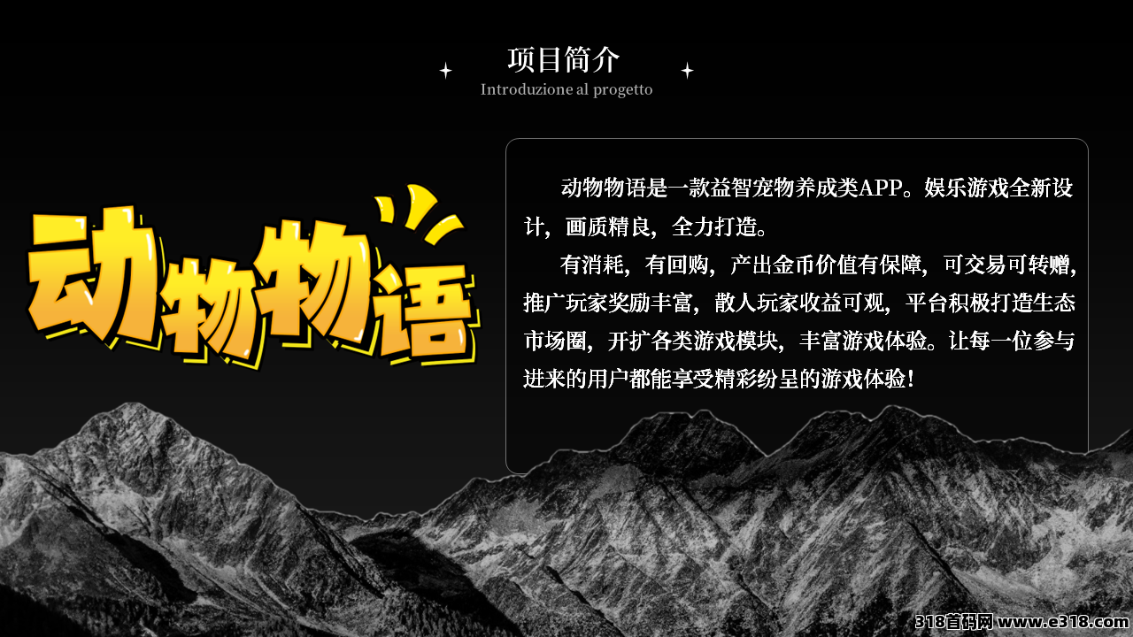 动物物语首码上线刚出一秒，注册免费送宠物，益智养成领千万红包