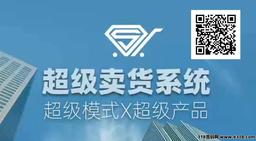 【超级卖货系统】从推荐到分红，教你如何轻松躺赚！