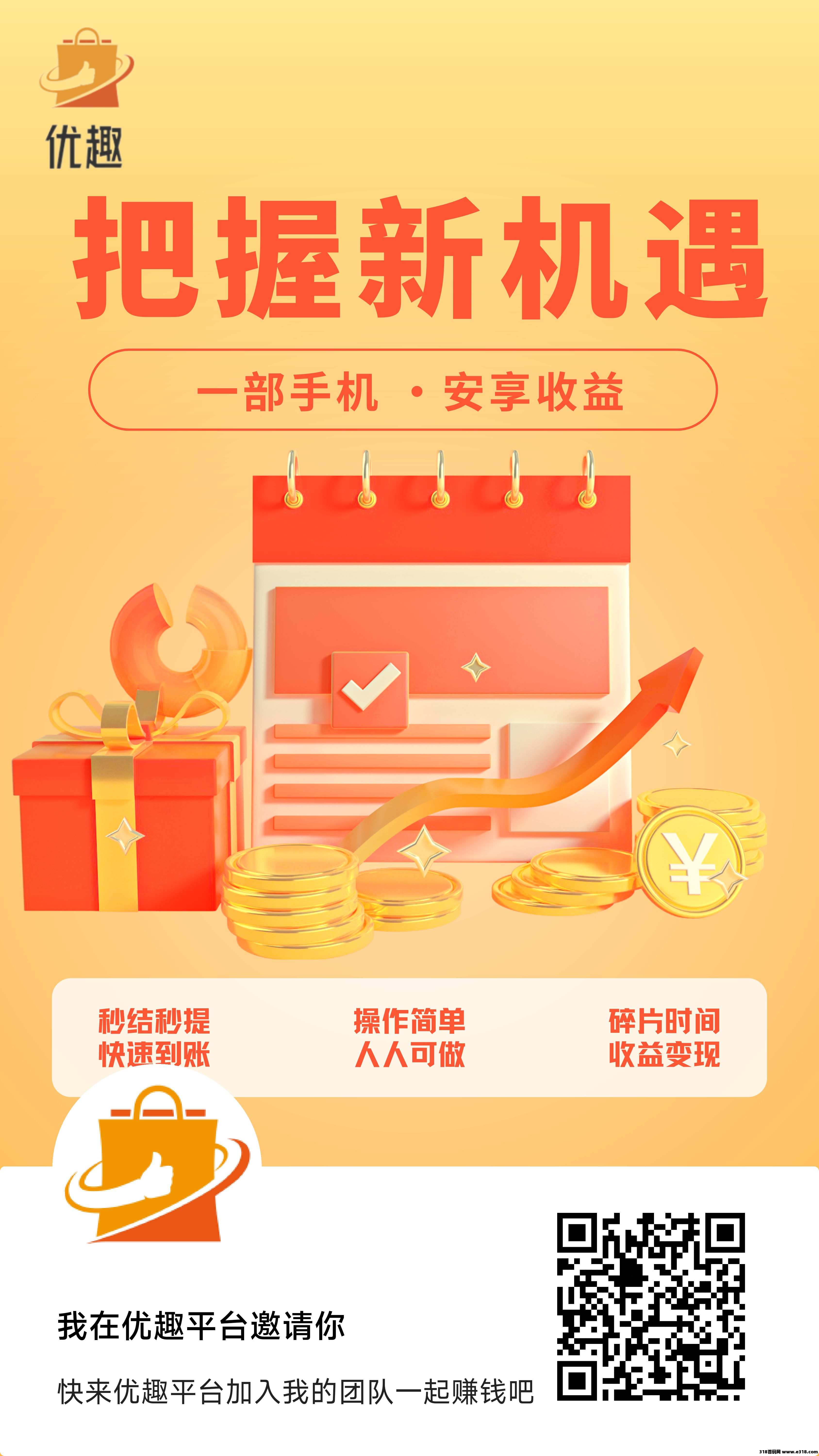 【优趣】正式上线了，不用抢名额，不养机，保底收益