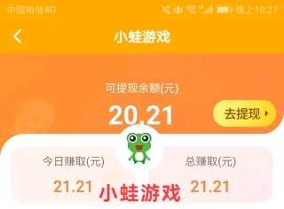 小蛙游戏亲测当日收益高