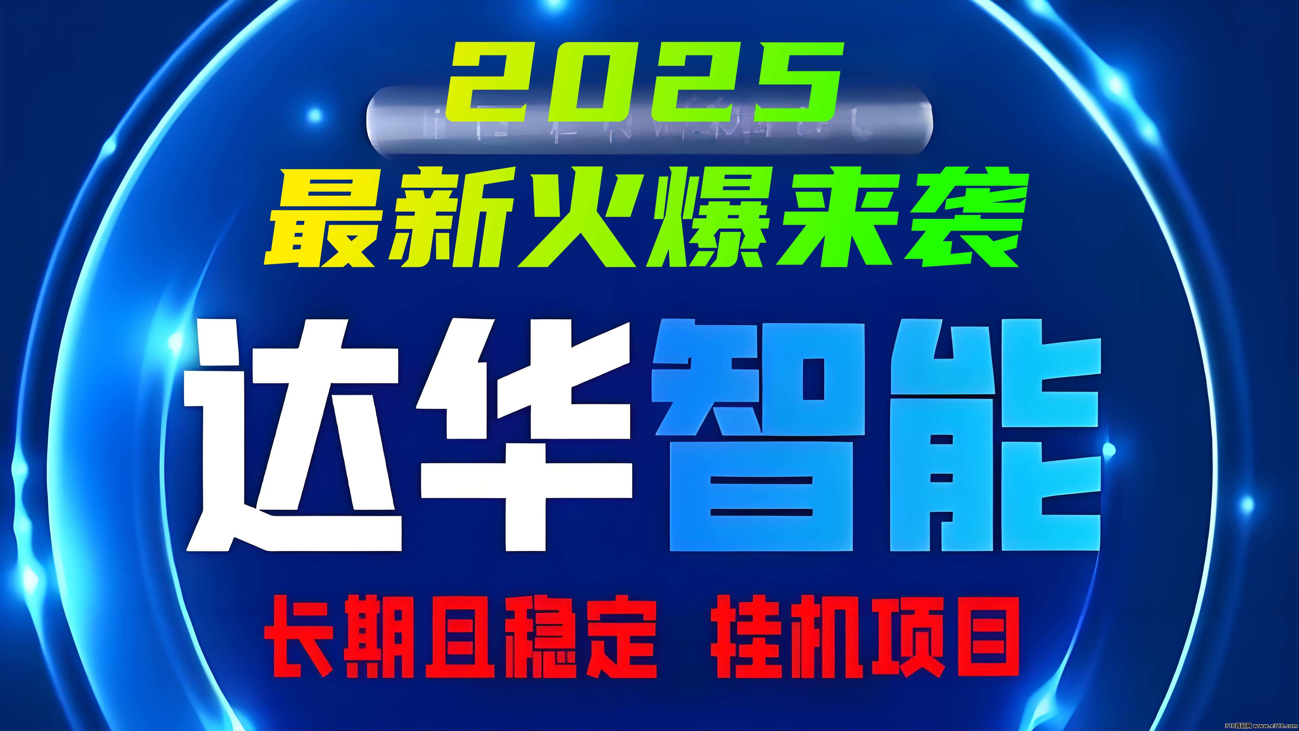 达华智能，2025最新火爆项目来袭，代管道分红，安全挂机且稳定！