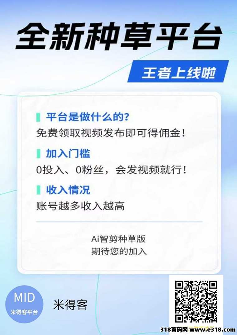 米得客短视频种草平台，轻松发视频赚米，收益高