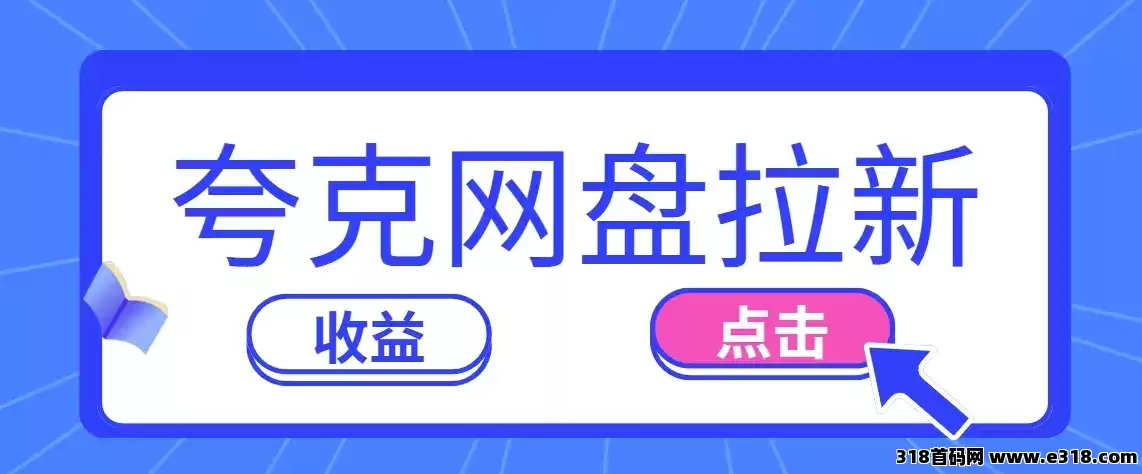 任推邦，每天花1个小时，新手小白手把手教你做夸克网盘拉新