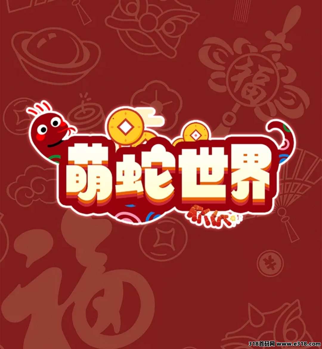 ​《萌蛇世界》扶持对接，免费零撸