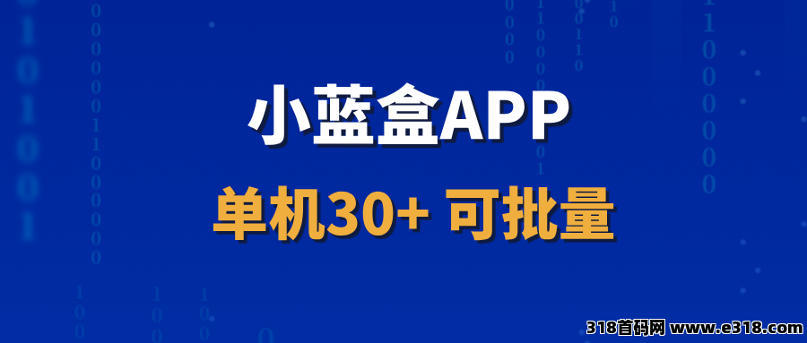 【小蓝盒】单机收益稳定，可批量操作，免费升级代理！
