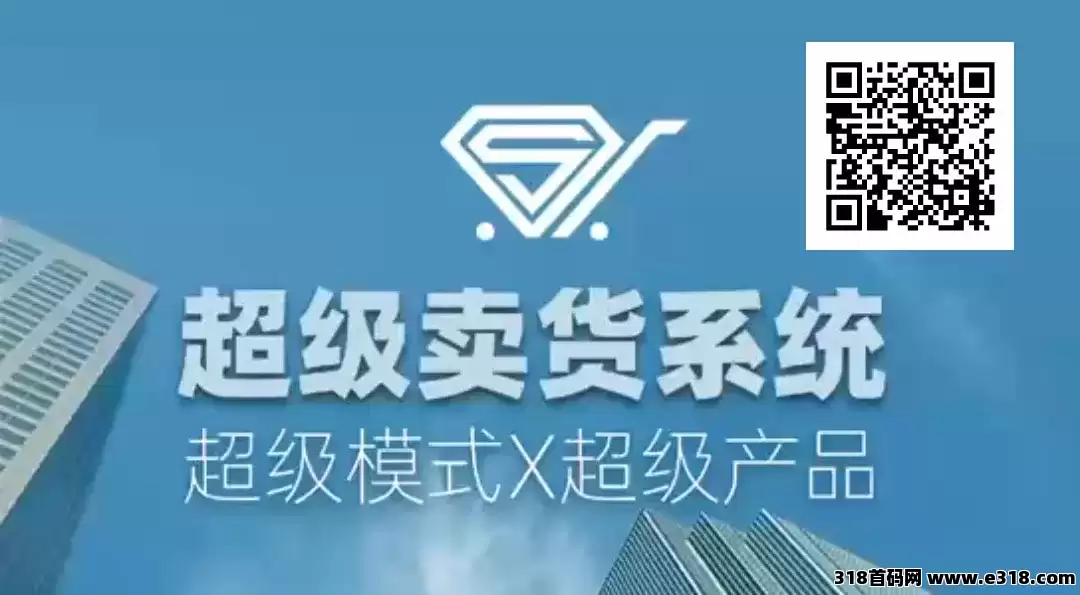 2025年最火爆的超级卖货系统:躺赚模式,推荐六人开启财富自由 2025年最火爆的超级卖货系统:躺赚模式,推荐六人开启财富自由